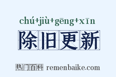 除旧更新是什么意思的图片